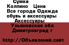 Сумка Stradivarius. Колпино › Цена ­ 400 - Все города Одежда, обувь и аксессуары » Аксессуары   . Ульяновская обл.,Димитровград г.